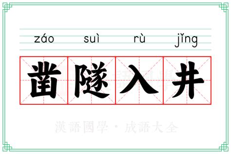 井字型|井的解释